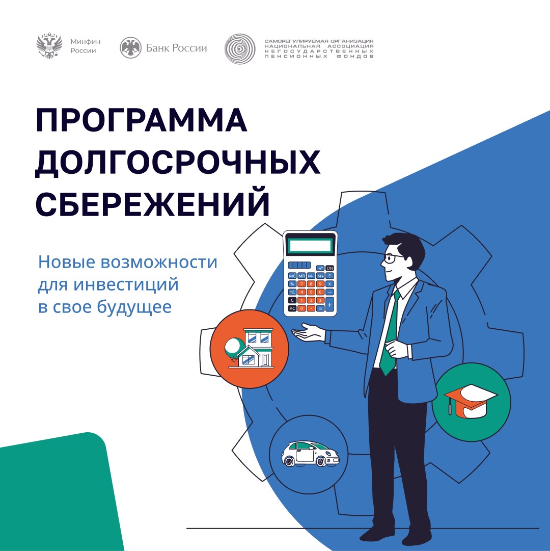 В России запущена Программа долгосрочных сбережений (ПДС) В России запущена Программа долгосрочных сбережений (ПДС)