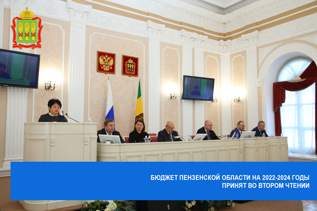 Бюджет Пензенской области на 2022-2024 годы принят во втором чтении Бюджет Пензенской области на 2022-2024 годы принят во втором чтении