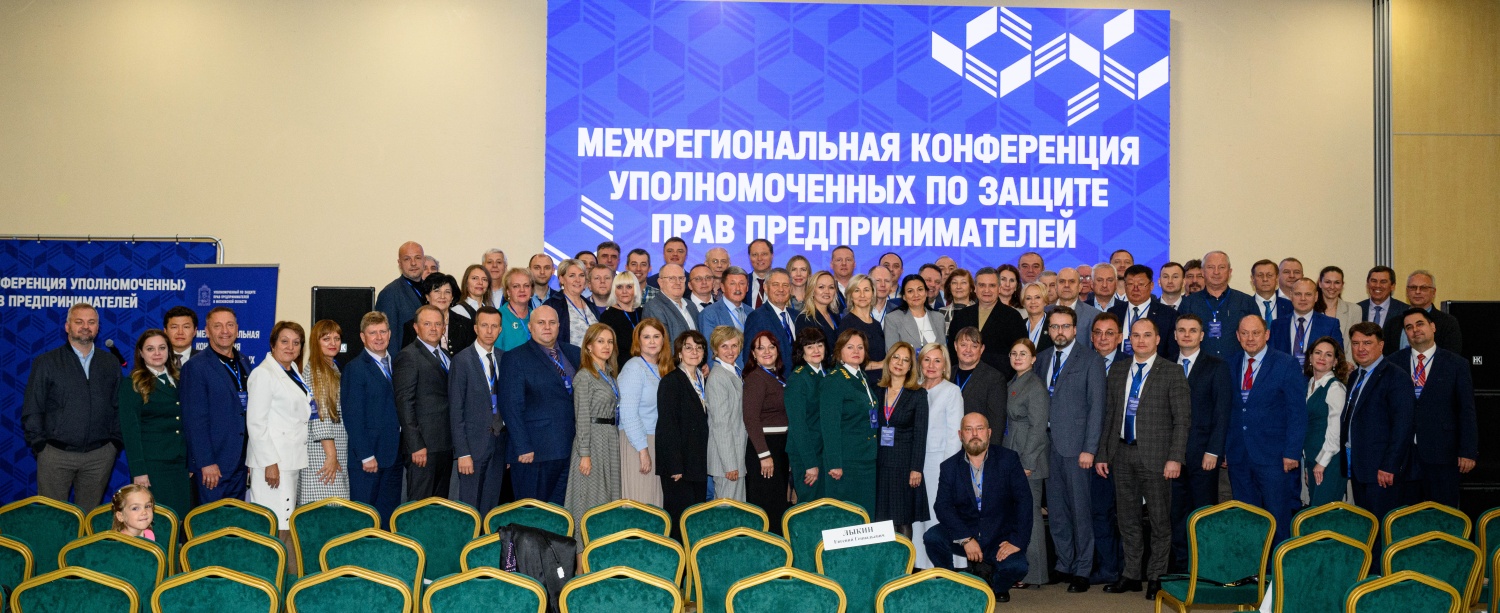 Уполномоченный по защите прав предпринимателей Михаил Лисин принял участие в Межрегиональной конференции