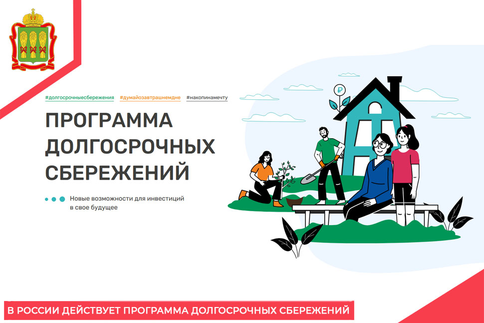В России действует программа долгосрочных сбережений В России действует программа долгосрочных сбережений