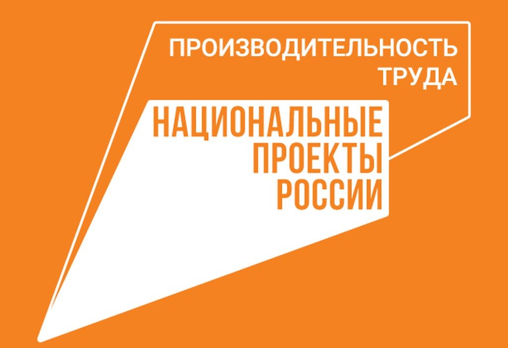 Минэкономразвития опубликовало обновленный паспорт национального проекта «Производительность труда» Минэкономразвития опубликовало обновленный паспорт национального проекта «Производительность труда»