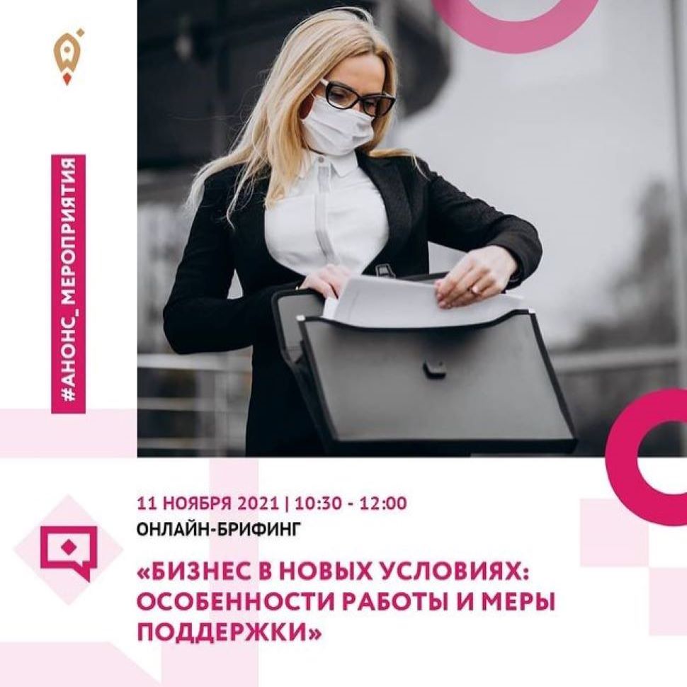 11 ноября с 10.30 до 12.00 состоится онлайн-брифинг на тему: «Бизнес в новых условиях: особенности работы и меры поддержки» 11 ноября с 10.30 до 12.00 состоится онлайн-брифинг на тему: «Бизнес в новых условиях: особенности работы и меры поддержки»