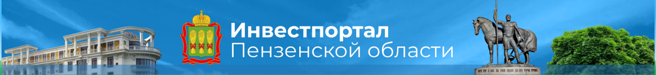 Инвестиционный портал Пензенской области Инвестиционный портал Пензенской области
