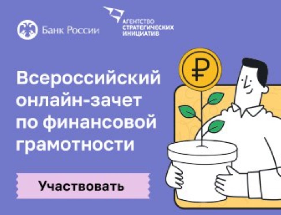 Стартовал Всероссийский онлайн-зачет по финансовой грамотности