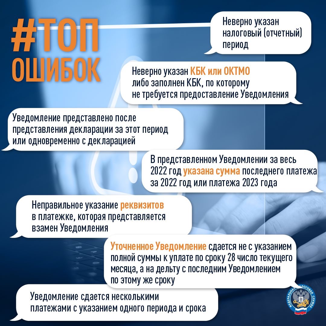 Семь ошибок, которые плательщики допускают при формировании Уведомления об исчисленных суммах налогов