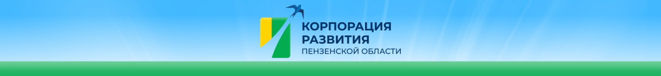 Корпорация развития Пензенской области Корпорация развития Пензенской области