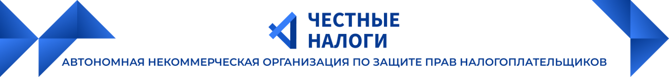 Честные налоги Честные налоги