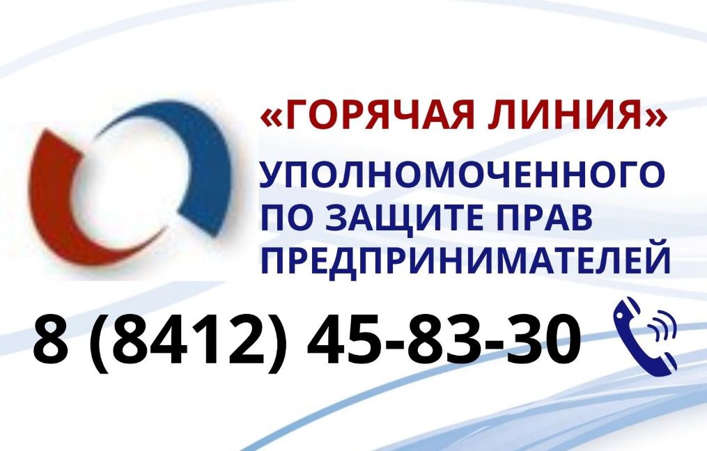 Горячая линия по защите прав предпринимателей открыта в Пензенской области Горячая линия по защите прав предпринимателей открыта в Пензенской области