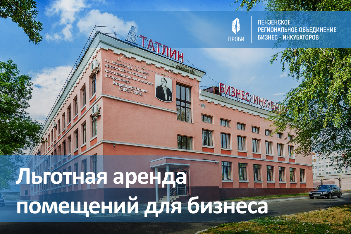 Стартовал конкурс на льготную аренду помещений в бизнес-инкубаторах Стартовал конкурс на льготную аренду помещений в бизнес-инкубаторах