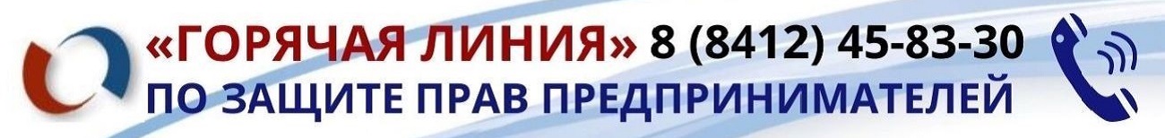 Горячая линия по защите прав предпринимателей Горячая линия по защите прав предпринимателей