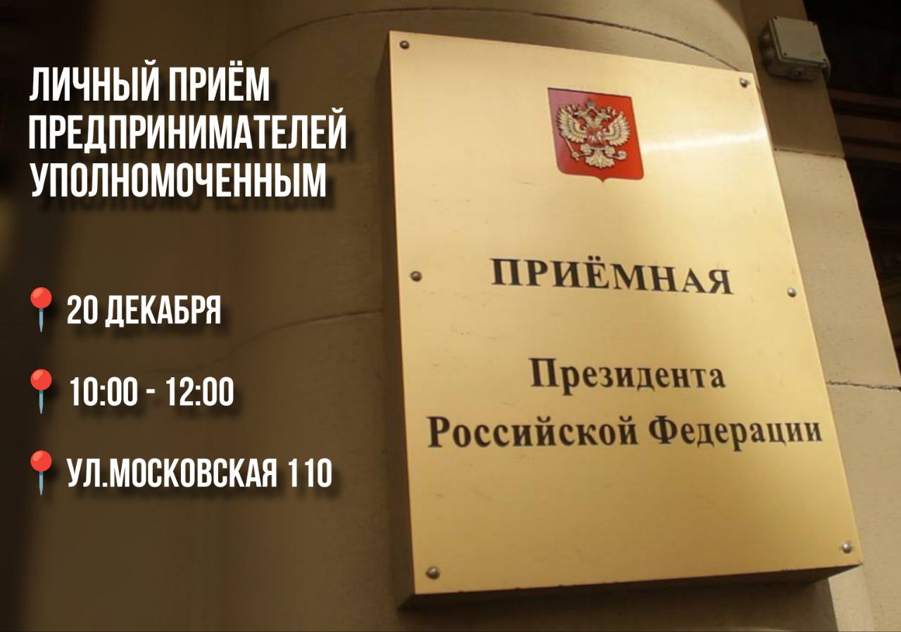 20 декабря состоится личный прием предпринимателей Уполномоченным