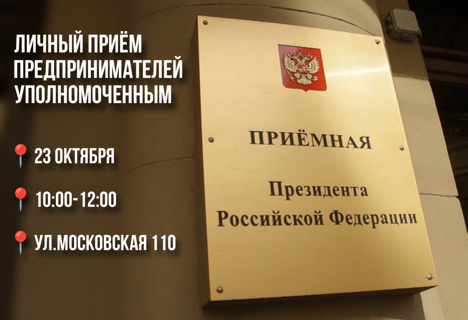 23 октября состоится личный прием предпринимателей Бизнес-омбудсменом 23 октября состоится личный прием предпринимателей Бизнес-омбудсменом