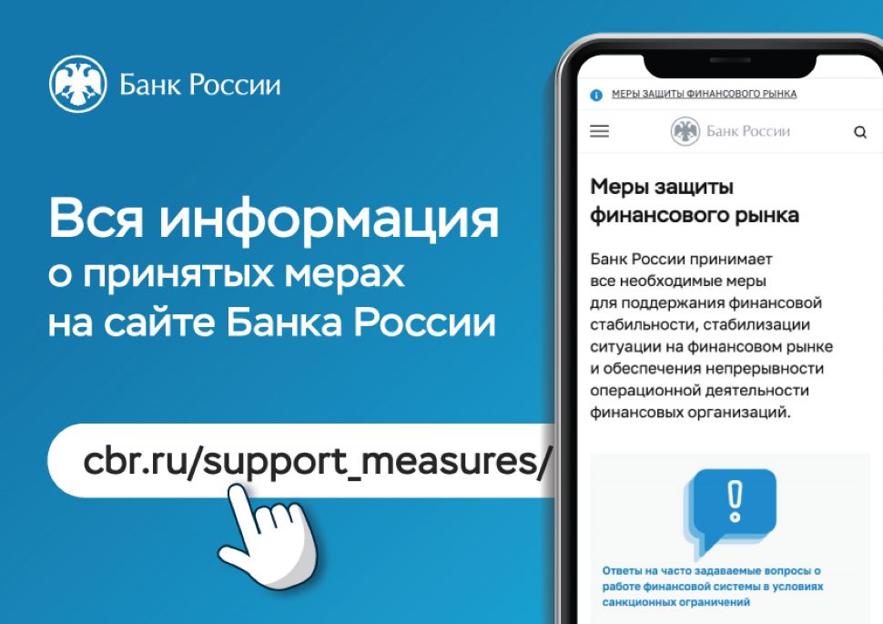 Центробанк РФ дает разъяснения по специальным мерам защиты экономики