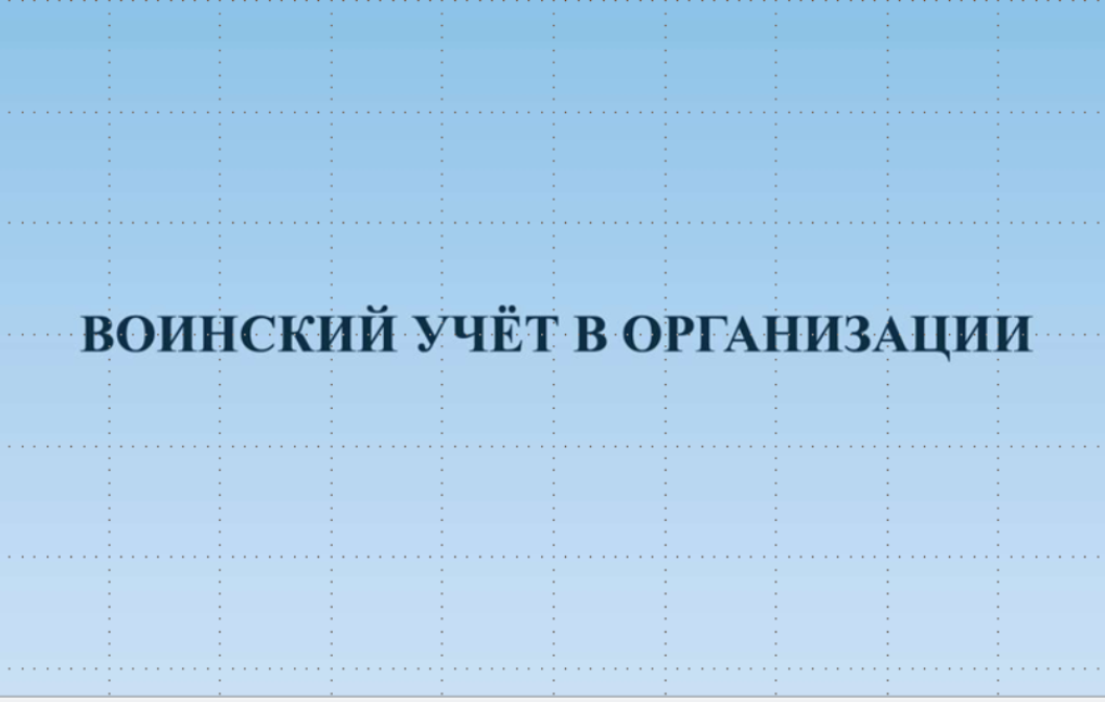 Воинский  учет в организации. Пояснения