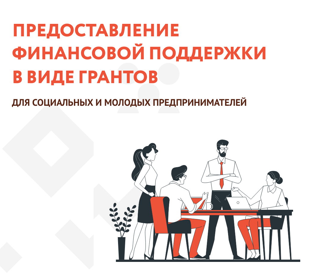 Гранты для молодых предпринимателей 