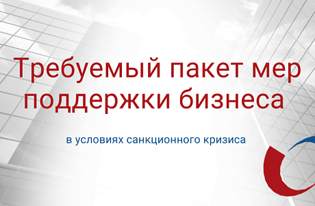Борис Титов опубликовал новые предложения по мерам поддержки бизнеса в условиях санкций Борис Титов опубликовал новые предложения по мерам поддержки бизнеса в условиях санкций