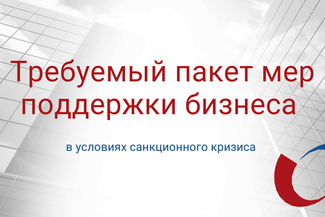 Борис Титов опубликовал новые предложения по мерам поддержки бизнеса в условиях санкций