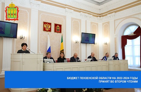 Бюджет Пензенской области на 2022-2024 годы принят во втором чтении