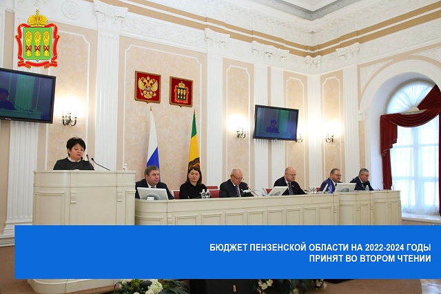 Бюджет Пензенской области на 2022-2024 годы принят во втором чтении Бюджет Пензенской области на 2022-2024 годы принят во втором чтении
