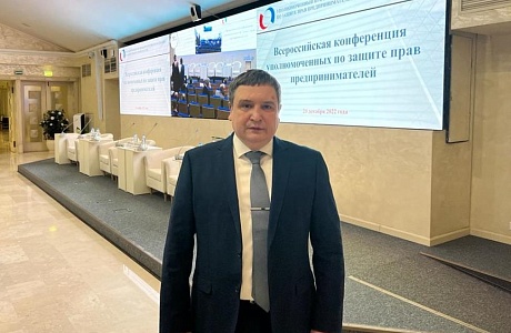 В Москве проходит Всероссийская конференция уполномоченных по защите прав предпринимателей