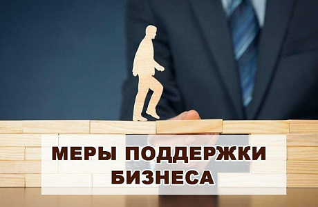 Власти рассмотрят новые предложения бизнеса о поддержке.