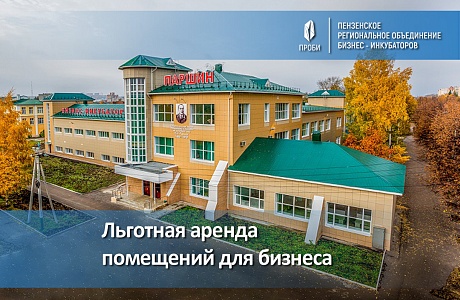 Стартовал конкурс на льготную аренду помещений в ГКУ «ПРОБИ» Стартовал конкурс на льготную аренду помещений в ГКУ «ПРОБИ»