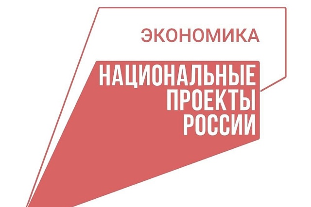 Поддержка бизнеса в рамках нового национального проекта «Эффективная и конкурентная экономика»