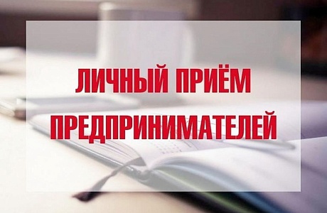 В среду, 18 июня, состоится личный прием предпринимателей Уполномоченным по защите прав предпринимателей в Пензенской области Михаилом Лисиным 