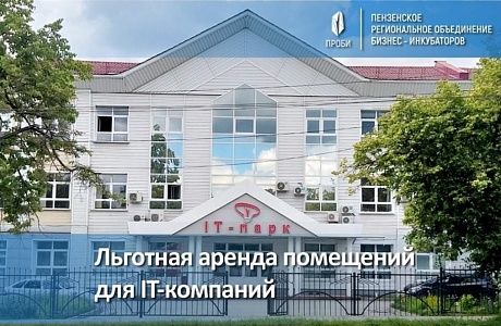 Продолжается конкурс на аренду помещений в IT-парке