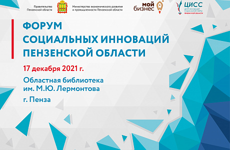 В Пензе состоится Первый форум социальных инноваций