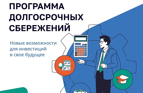 В России запущена Программа долгосрочных сбережений (ПДС) В России запущена Программа долгосрочных сбережений (ПДС)