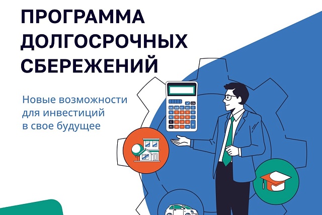 В России запущена Программа долгосрочных сбережений (ПДС) В России запущена Программа долгосрочных сбережений (ПДС)
