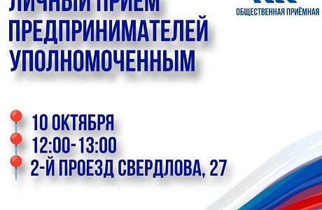 10 октября состоится личный прием предпринимателей бизнес-омбудсменом