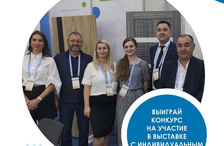 Объявлен конкурс на участие в международной выставке с индивидуальным стендом Объявлен конкурс на участие в международной выставке с индивидуальным стендом