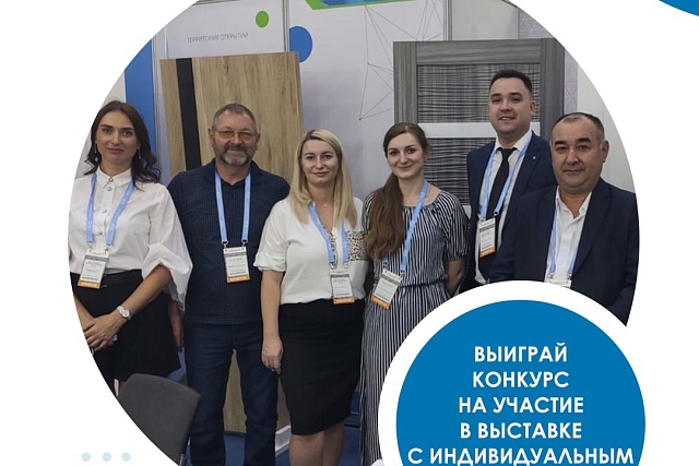 Объявлен конкурс на участие в международной выставке с индивидуальным стендом