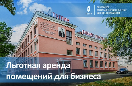 Стартовал конкурс на льготную аренду помещений в бизнес-инкубаторах