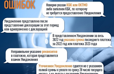 Семь ошибок, которые плательщики допускают при формировании Уведомления об исчисленных суммах налогов