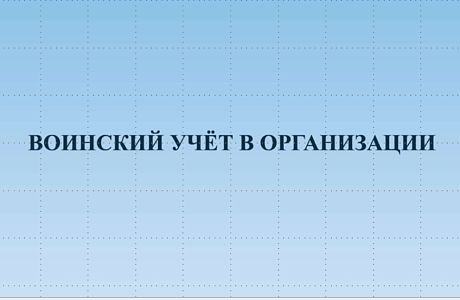 Воинский  учет в организации. Пояснения