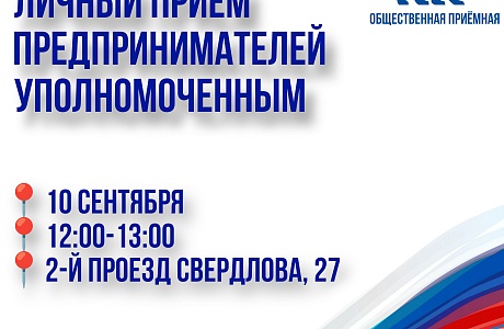 Во вторник, 10 сентября, состоится личный прием предпринимателей Уполномоченным Михаилом Лисиным Во вторник, 10 сентября, состоится личный прием предпринимателей Уполномоченным Михаилом Лисиным
