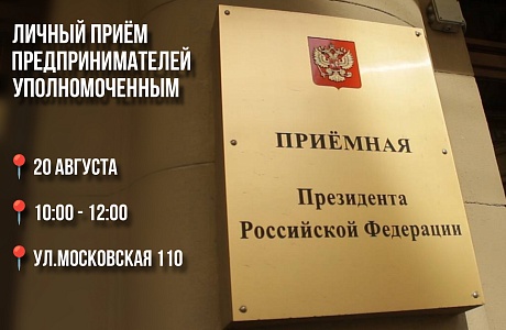 Во вторник, 20 августа, состоится личный прием предпринимателей Уполномоченным Михаилом Лисиным Во вторник, 20 августа, состоится личный прием предпринимателей Уполномоченным Михаилом Лисиным