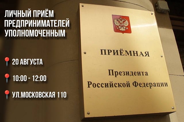 Во вторник, 20 августа, состоится личный прием предпринимателей Уполномоченным Михаилом Лисиным Во вторник, 20 августа, состоится личный прием предпринимателей Уполномоченным Михаилом Лисиным