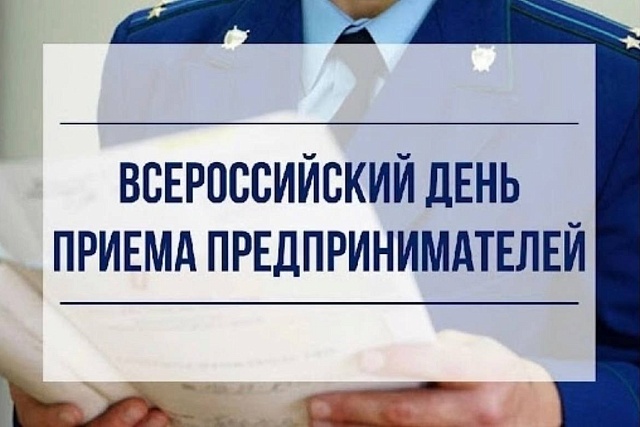 В Приволжской транспортной прокуратуре 7 мая пройдет прием предпринимателей