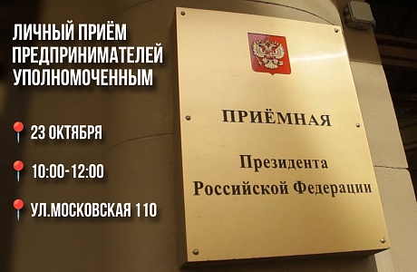 23 октября состоится личный прием предпринимателей Бизнес-омбудсменом 23 октября состоится личный прием предпринимателей Бизнес-омбудсменом