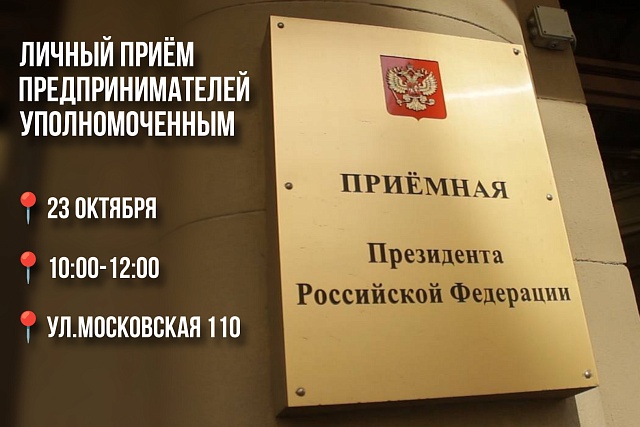 23 октября состоится личный прием предпринимателей Бизнес-омбудсменом